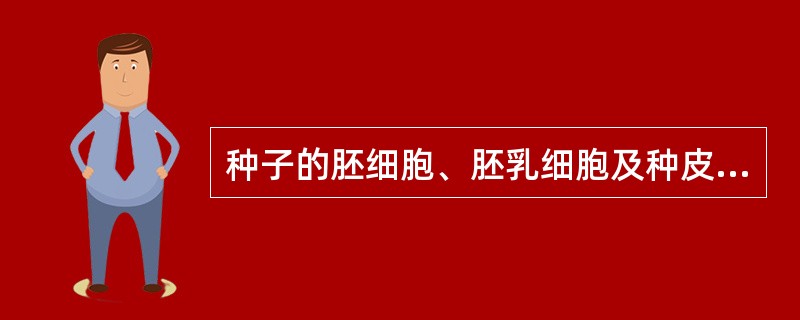 种子的胚细胞、胚乳细胞及种皮细胞中含有来自母方染色体的比值依次是（）