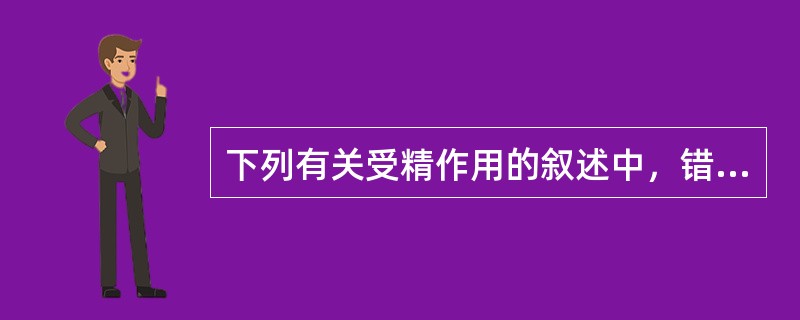下列有关受精作用的叙述中，错误的一项是（）