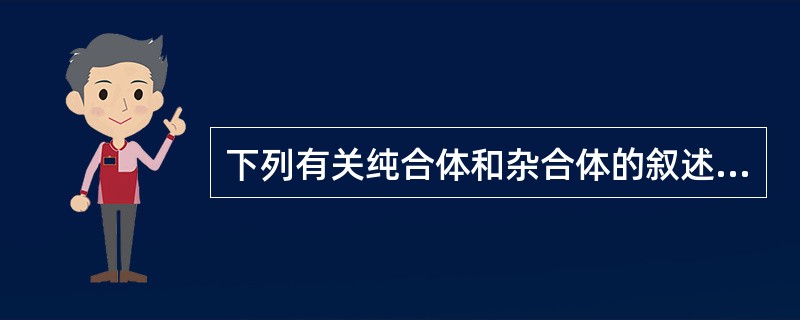 下列有关纯合体和杂合体的叙述中，正确的是（）