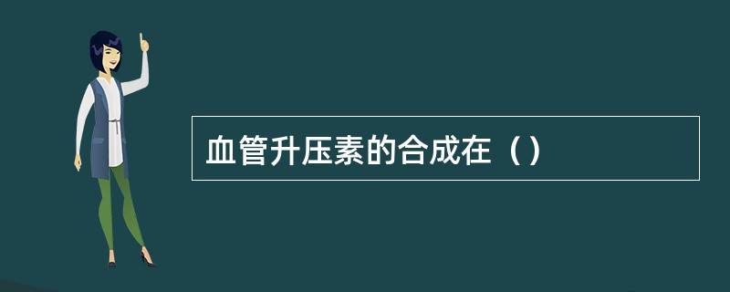 血管升压素的合成在（）