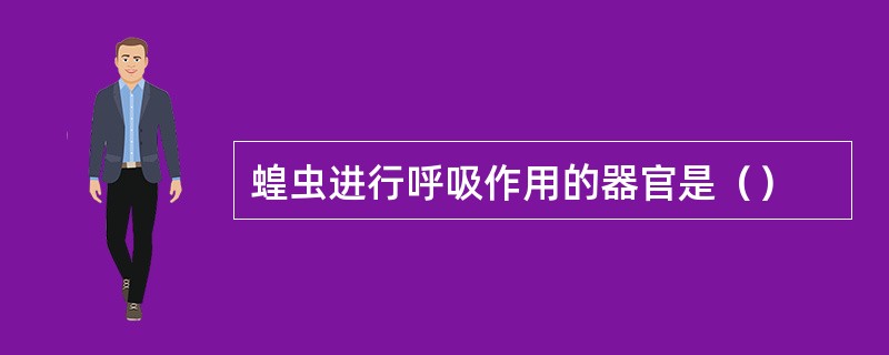 蝗虫进行呼吸作用的器官是（）