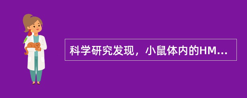 科学研究发现，小鼠体内的HMGIC基因与肥胖有关，具有HMGIC基因缺陷的实验鼠