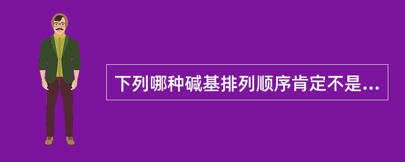 下列哪种碱基排列顺序肯定不是遗传密码（）