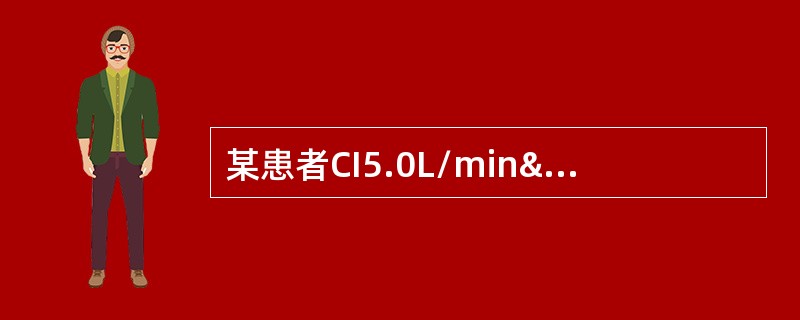 某患者CI5.0L/min·m2，血压80/40mmHg，最可能的