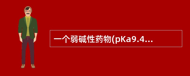 一个弱碱性药物(pKa9.4)在血浆pH为7.4时，该药的非解离部分可能是()