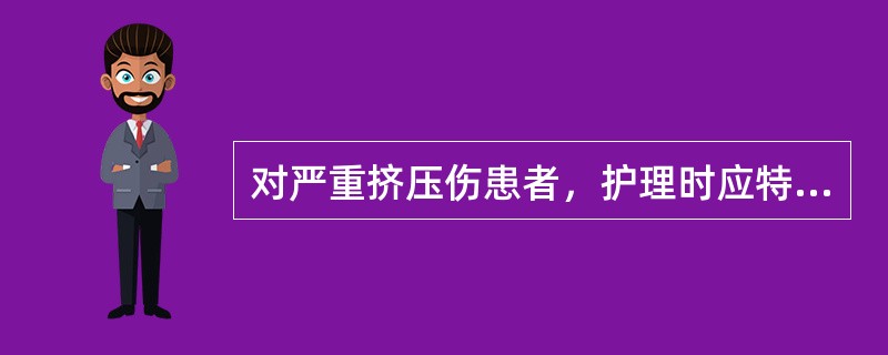 对严重挤压伤患者，护理时应特别注意观察的是()