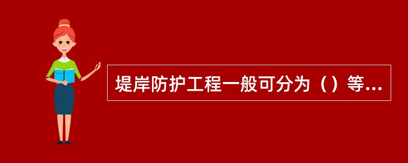 堤岸防护工程一般可分为（）等几种。
