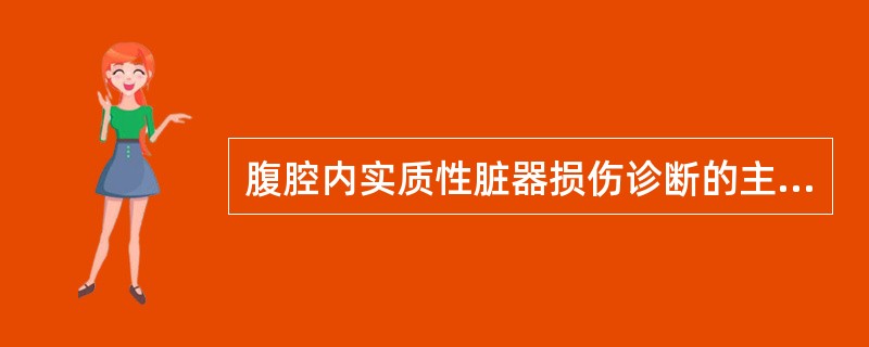 腹腔内实质性脏器损伤诊断的主要依据为()