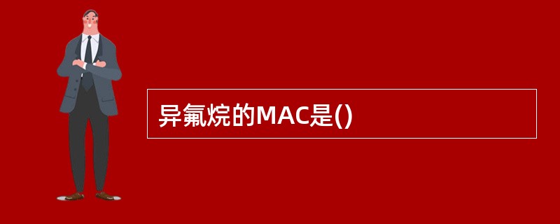 异氟烷的MAC是()