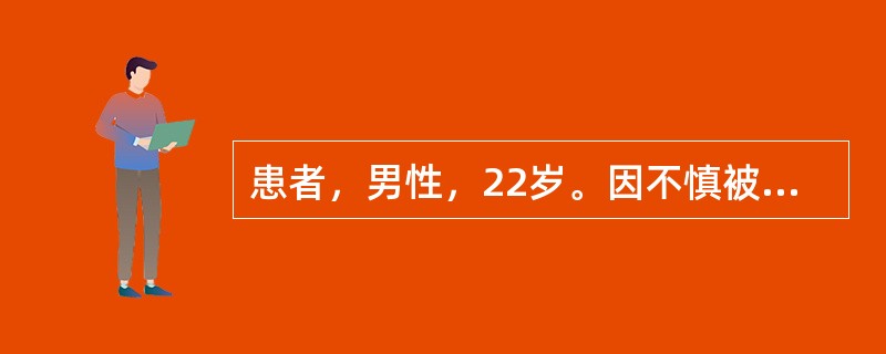 患者，男性，22岁。因不慎被汽车撞倒，30分钟来医院，主诉腹痛。体检：全腹均有压