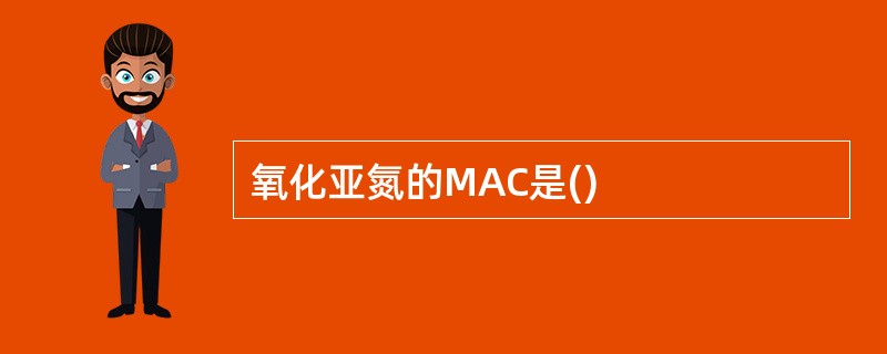 氧化亚氮的MAC是()