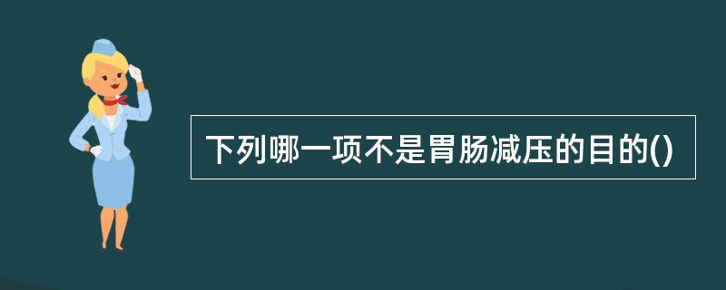 下列哪一项不是胃肠减压的目的()