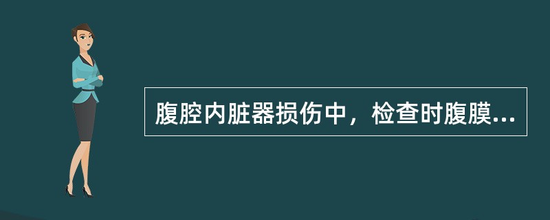 腹腔内脏器损伤中，检查时腹膜刺激征不明显的是()