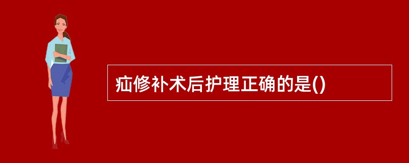 疝修补术后护理正确的是()