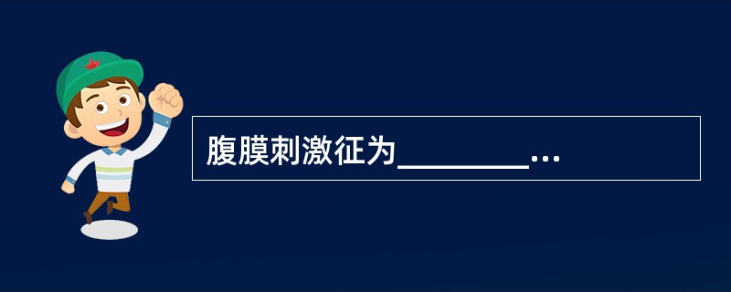 腹膜刺激征为________、________、________。