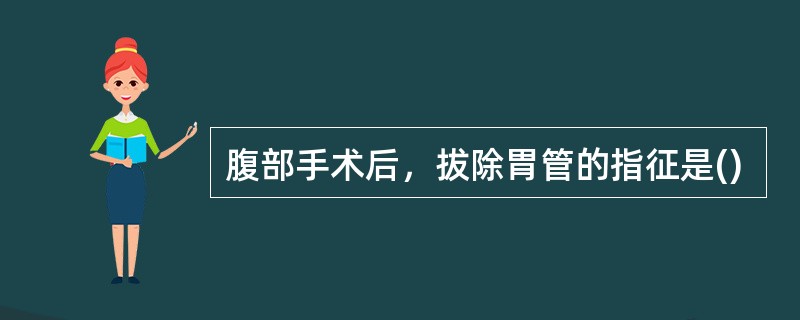 腹部手术后，拔除胃管的指征是()