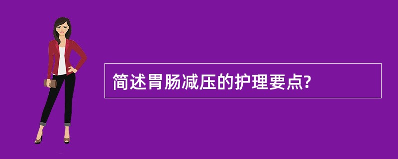 简述胃肠减压的护理要点?