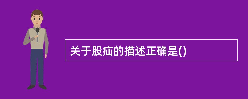 关于股疝的描述正确是()
