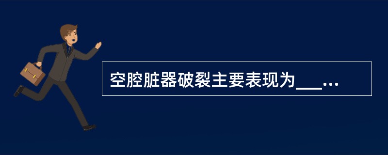 空腔脏器破裂主要表现为__________症状。