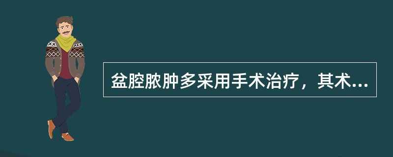 盆腔脓肿多采用手术治疗，其术后护理中哪项是错误的（）。