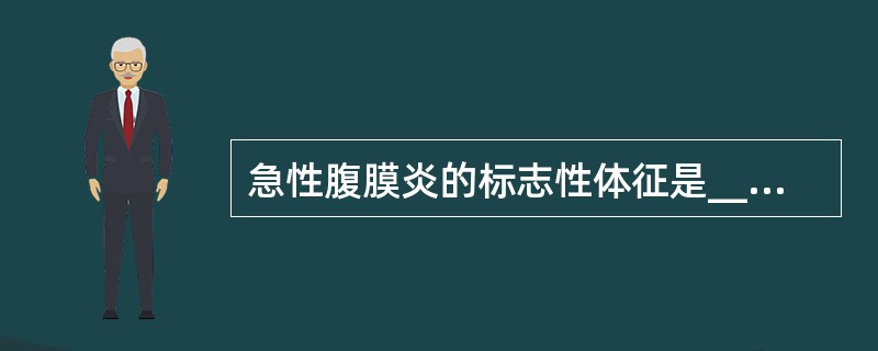 急性腹膜炎的标志性体征是________。