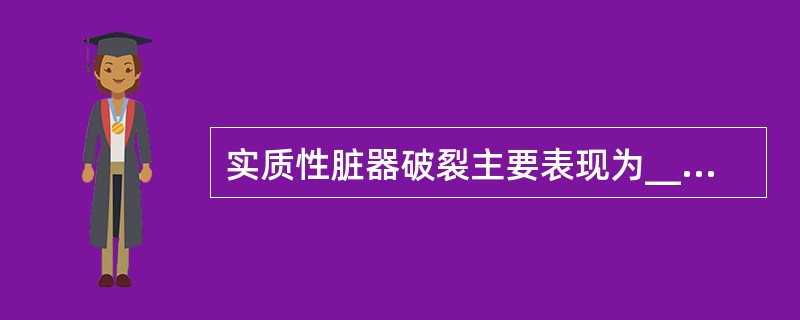 实质性脏器破裂主要表现为________症状。