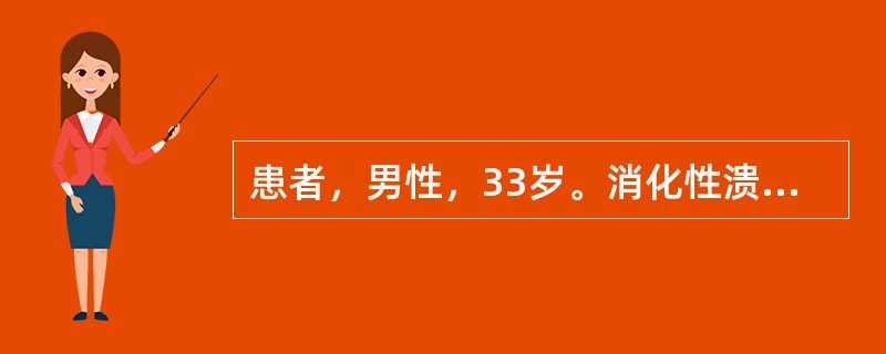 患者，男性，33岁。消化性溃疡反复发作多年，上腹部突然出现剧烈腹痛，迅速遍及全身