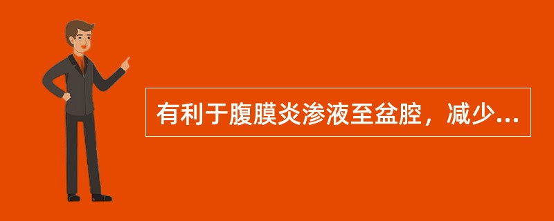 有利于腹膜炎渗液至盆腔，减少毒素吸收的护理措施（）。