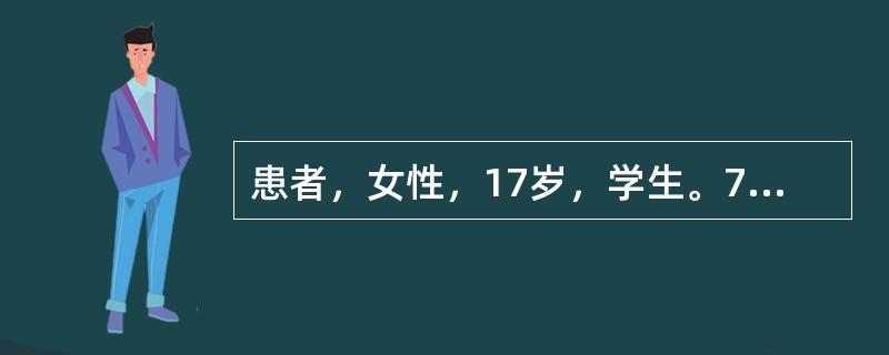 患者，女性，17岁，学生。7小时前上体育课时不慎碰撞于右侧腹部，5小时后出现腹痛
