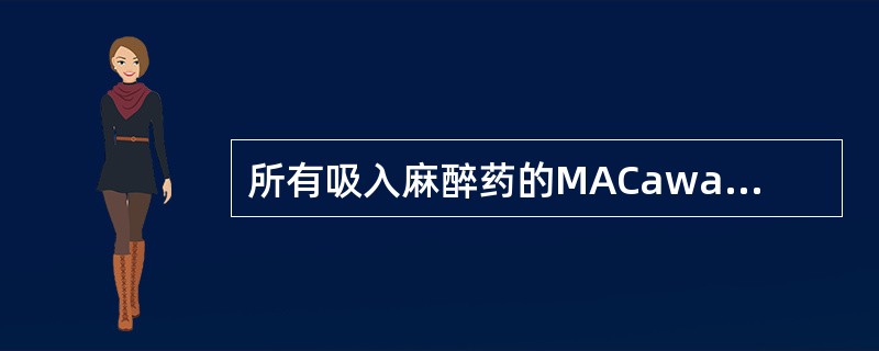 所有吸入麻醉药的MACawak基本上均为()