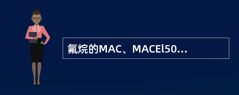 氟烷的MAC、MACEl50和MACBAR50分别为()