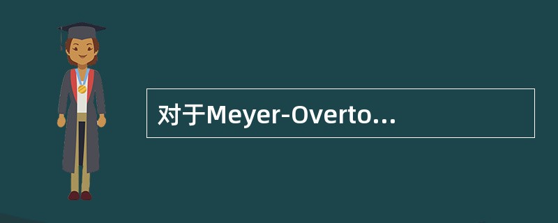 对于Meyer-Overton法则，下列哪种说法正确()