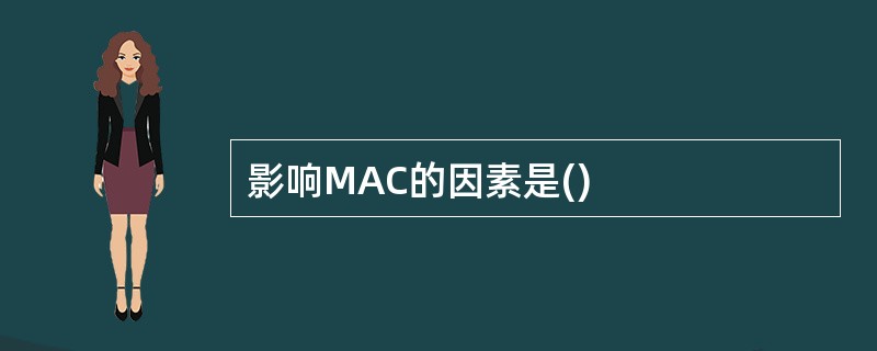 影响MAC的因素是()