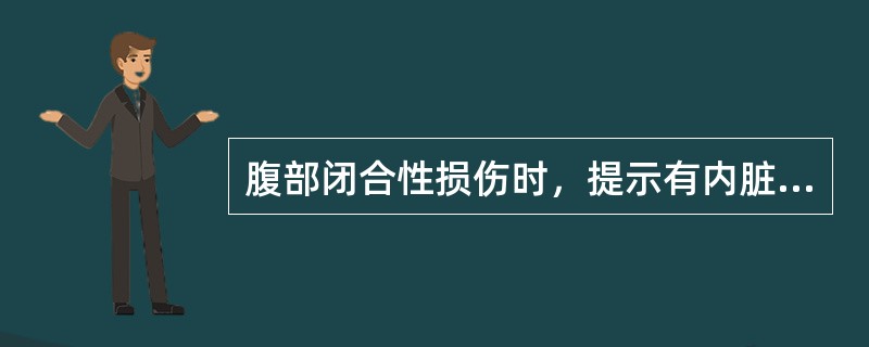 腹部闭合性损伤时，提示有内脏损伤的是（）。