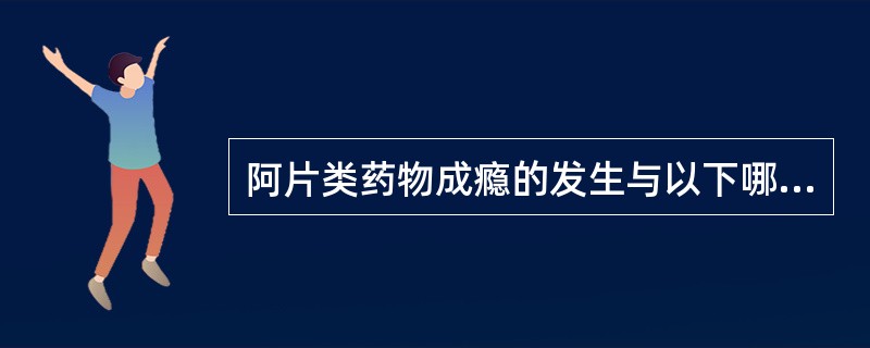 阿片类药物成瘾的发生与以下哪种因素无关（）