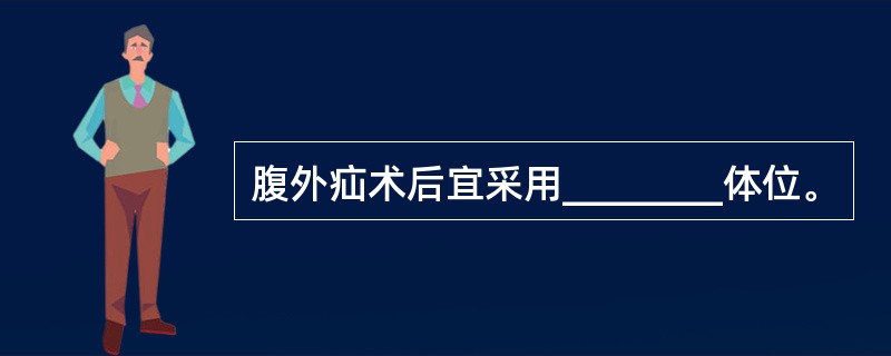 腹外疝术后宜采用________体位。