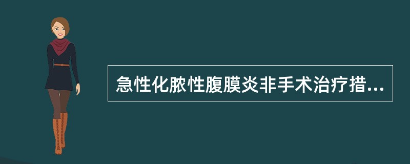 急性化脓性腹膜炎非手术治疗措施不妥的是（）。