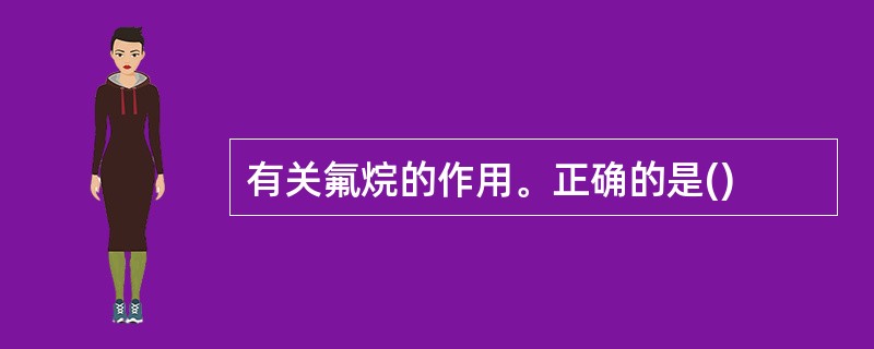 有关氟烷的作用。正确的是()