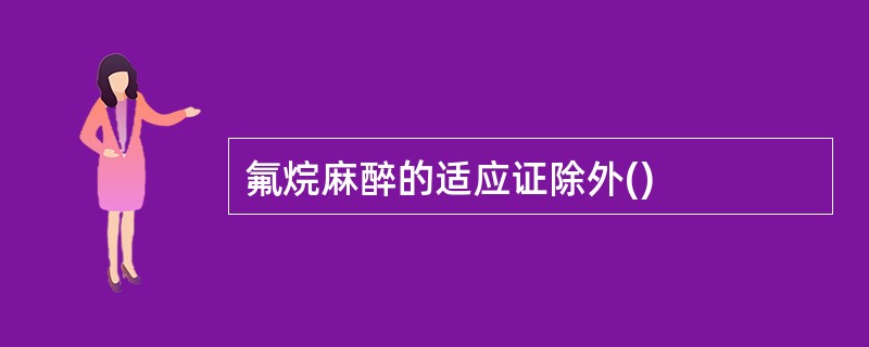 氟烷麻醉的适应证除外()