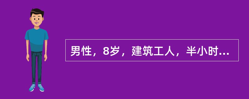 男性，8岁，建筑工人，半小时前躯干被水泥预制板压伤。主诉胸痛、胸闷、气急，烦躁不