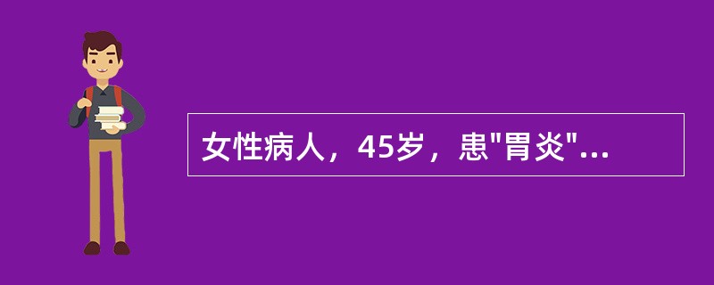 女性病人，45岁，患"胃炎"23年，3小时前突然出现腹部剧烈疼痛并迅速波及全腹。