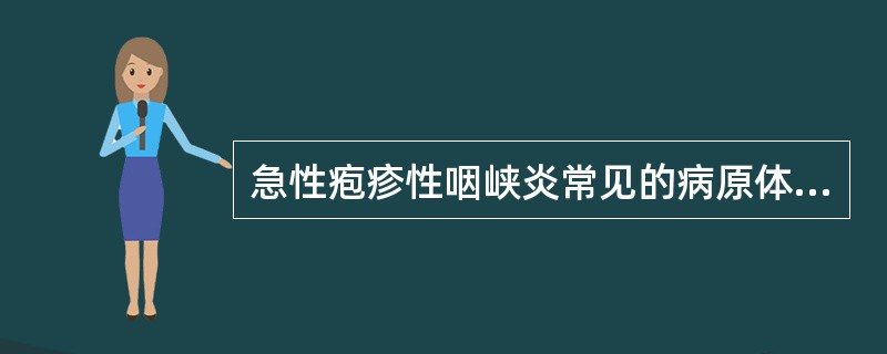 急性疱疹性咽峡炎常见的病原体是（）