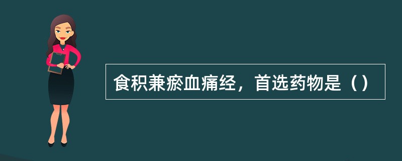 食积兼瘀血痛经，首选药物是（）