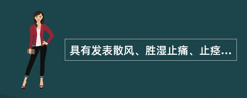 具有发表散风、胜湿止痛、止痉止泻功效的药物是（）