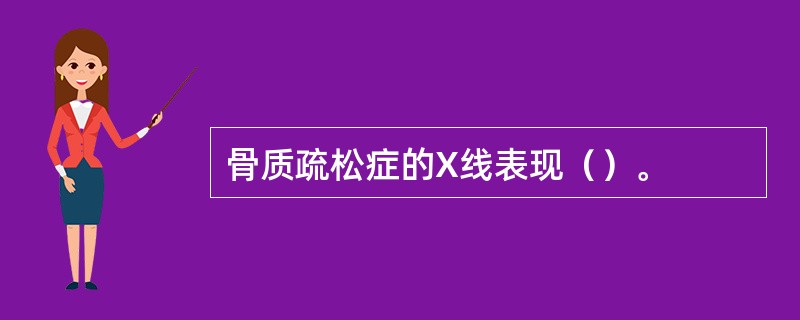 骨质疏松症的X线表现（）。