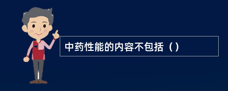 中药性能的内容不包括（）