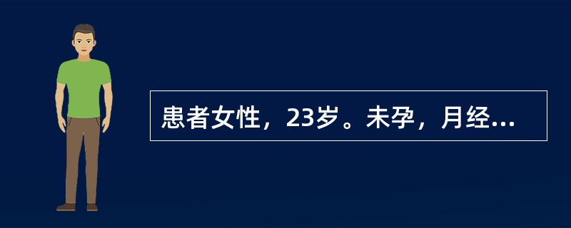 患者女性，23岁。未孕，月经规律，曾有盆腔炎史，现停经34天，阴道出血淋漓7天，