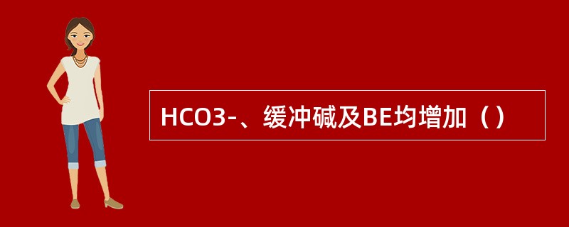 HCO3-、缓冲碱及BE均增加（）