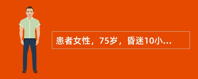 患者女性，75岁，昏迷10小时。血气分析示：pH7.26，PaCO282mmHg