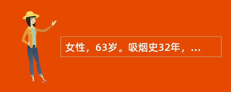 女性，63岁。吸烟史32年，刺激性咳嗽，痰中带血丝2周。胸片显示右肺门处阴影增大